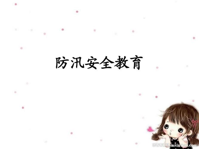 下一页 相关主题 你可能喜欢 基础知识 防汛知识 安全教育主题班会