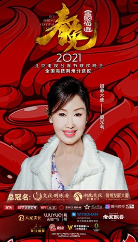 湖北交投荆州地产携手2021北京卫视春晚全国海选湖北选区圆满落幕