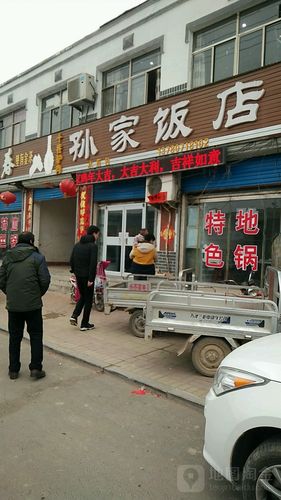孙家饭店
