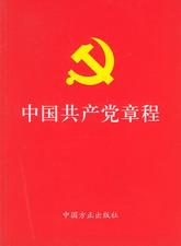 中国共产党党章