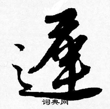 迟字行书写法_迟行书怎么写好看_迟书法图片_词典网