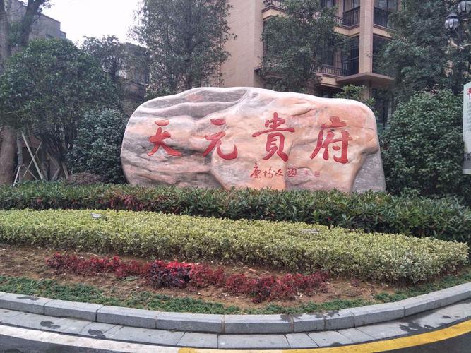 天元贵府,车站路257号-湘潭天元贵府二手房,租房,房价