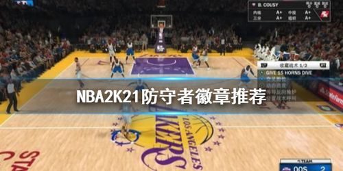 nba2k21防守徽章选哪个 nba2k21防守者徽章推荐
