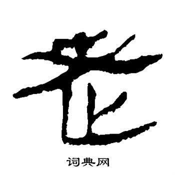 老字隶书写法_老隶书怎么写好看_老书法图片_词典网