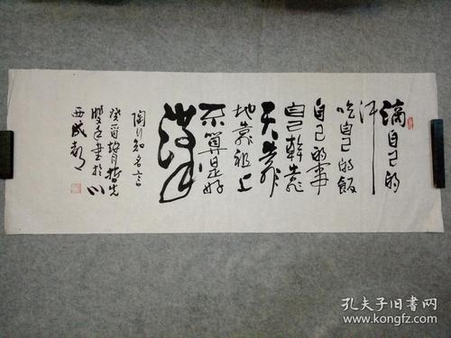 四川名家书法 徐老师哲先书法原稿真迹 四尺书法 滴自己的汗,吃自己的
