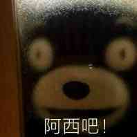 阿西吧 - 斗图表情包 - 爱斗图 - adoutu.com