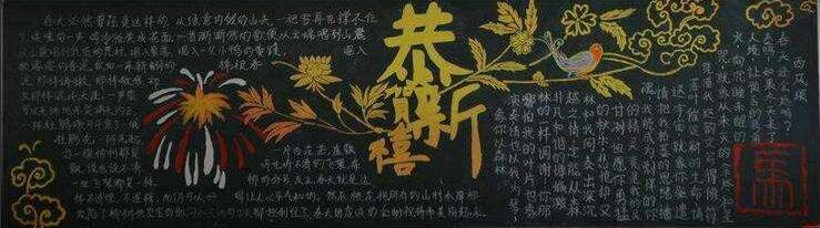 【迎新年黑板报】喜迎新年黑板报_展望新年黑板报_(2)