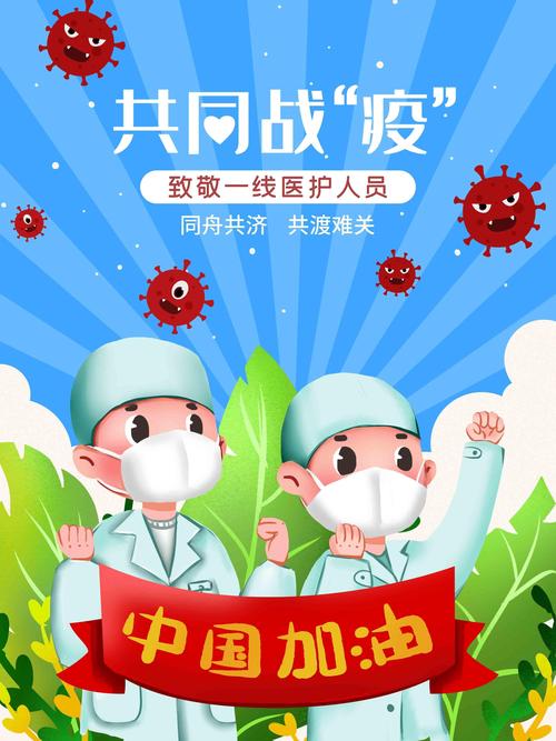 中国加油共同战疫