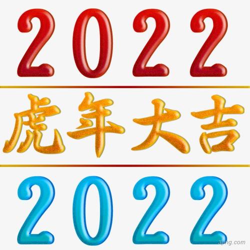 2022虎年大吉png素材透明免抠图片艺术字集