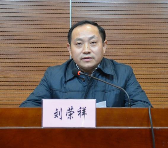 天长市长刘荣祥讲话