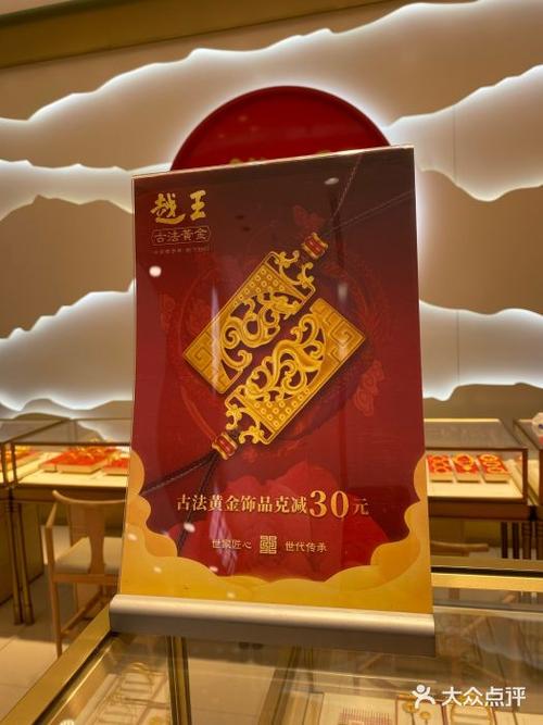 越王古法黄金(君太店)图片