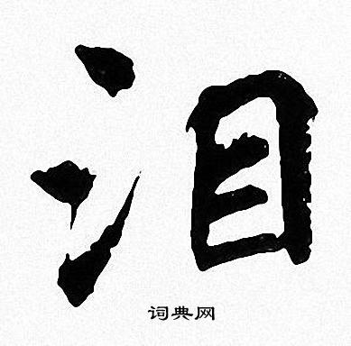 泪书法字典