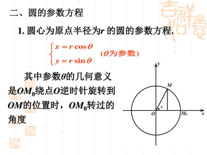 圆的参数方程及参数方程与普通方程的互化 ppt
