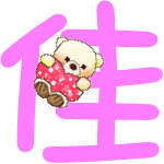 帮我做炫舞自定义字,一个逸字和一个佳字,谢谢!