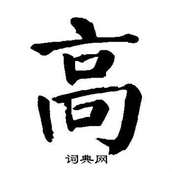 高楷书书法字典
