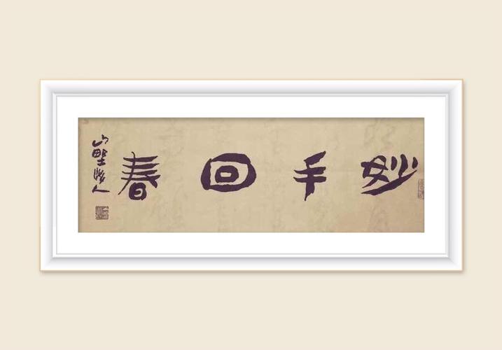 作品《妙手回春》