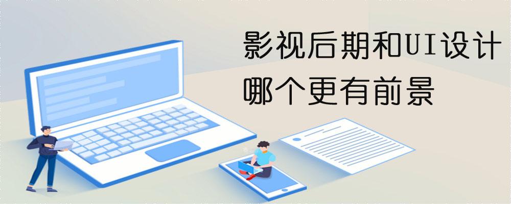 影视后期和ui设计哪个更有前景?