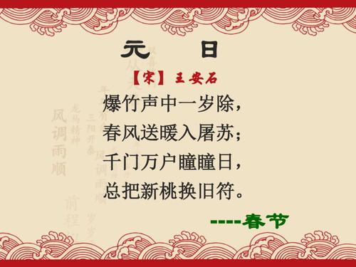 宋代诗人王安石的这篇《元日》描写的正是我国的传统节日——春节.