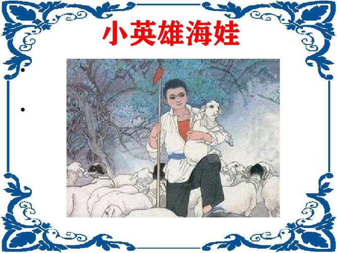 抗日小英雄海娃的故事,苏州市平江实验学校一年级五班许珂瑜