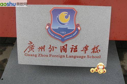 2013小升初名校行之广州外国语学校校园参观图(3)