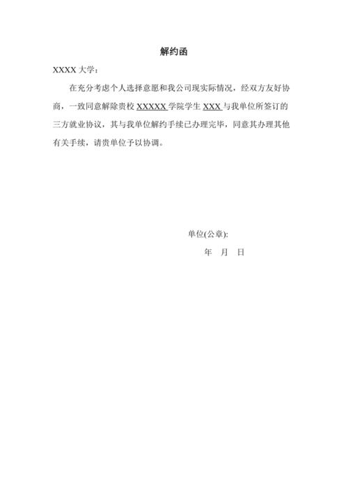 解约申请及解约函