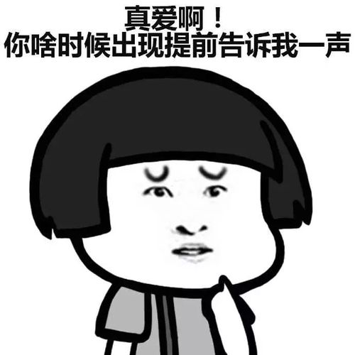搞笑真爱到底什么时候来,提前告诉我一声表情包