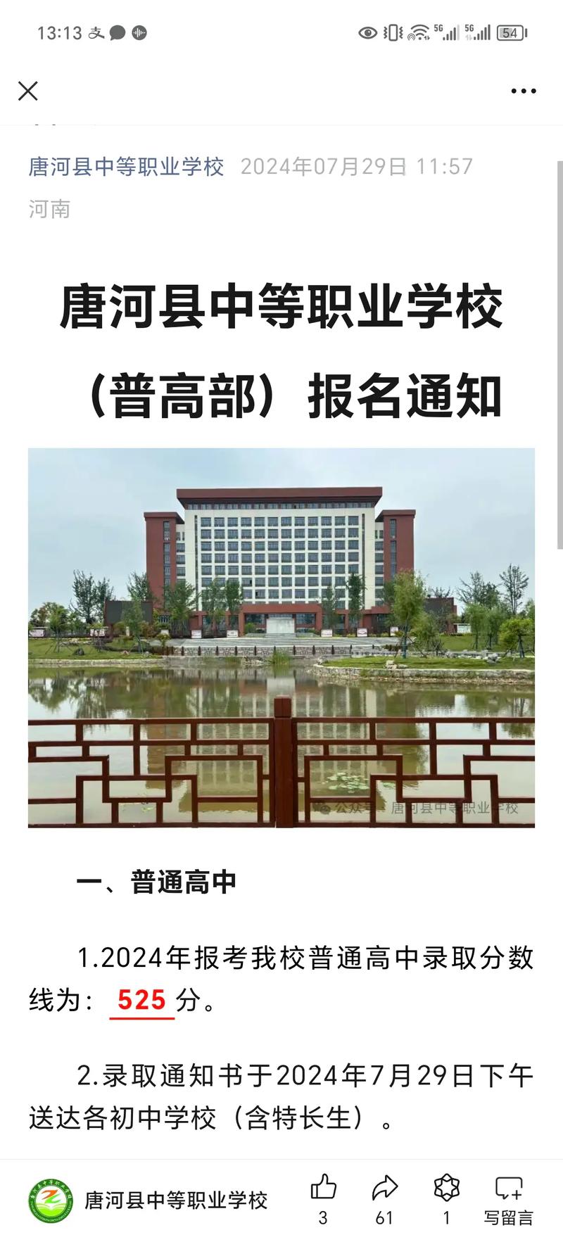 唐河县中等职业学校(普高部)录取分数线525#唐河同城#唐