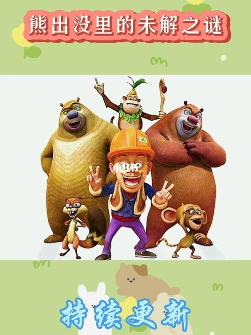 熊出没里的未解之谜!_熊出没_动漫_二次元动漫_影视_动漫_动漫推荐