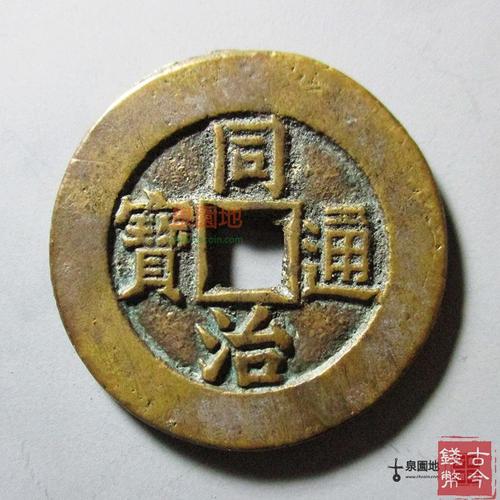 同治通宝宝源宫钱