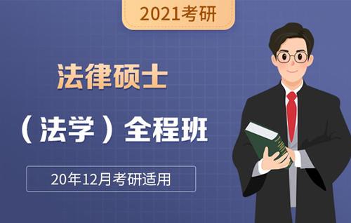 法硕考研培训班