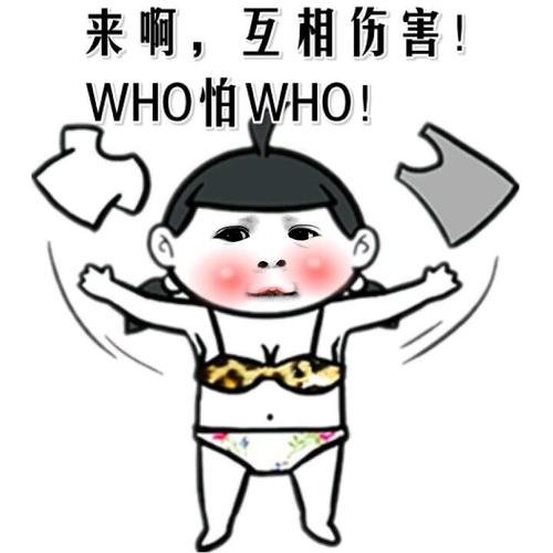 互相伤害表情_互相伤害,来呀,搞笑