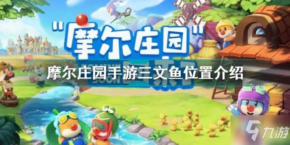 《摩尔庄园手游》三文鱼位置一览 三文鱼位置在哪里