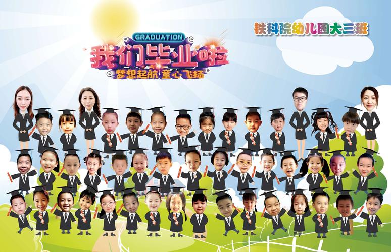我们毕业了～铁科院幼儿园云端毕业典礼