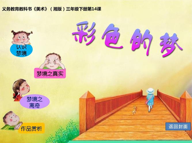 三年级下册美术第十四课彩色的梦湘美版 (11).pptx