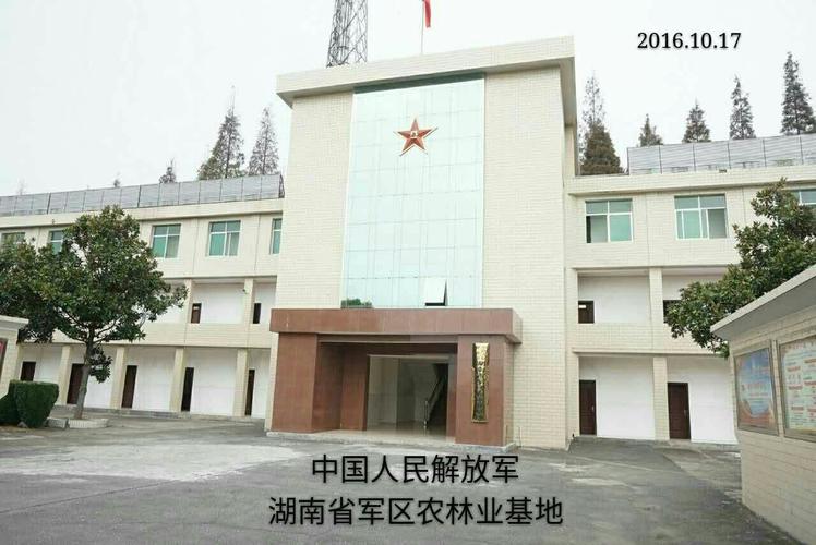 南湾湖军垦农场,现在是湖南省军区农林业生产基地.