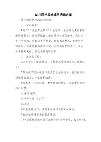 幼儿园世界地球日活动方案.docx 4页