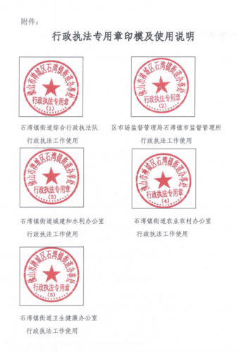 石湾镇街道办事处关于启用行政执法专用章的公告
