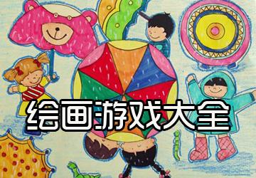 二年级绘画游戏简笔画