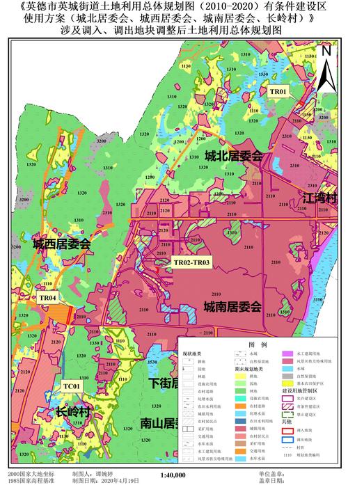 关于《英德市英城街道土地利用总体规划(2010-2020年)有条件建设区