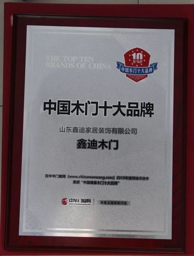 鑫迪木门斩获"中国十大木门品牌"殊荣!