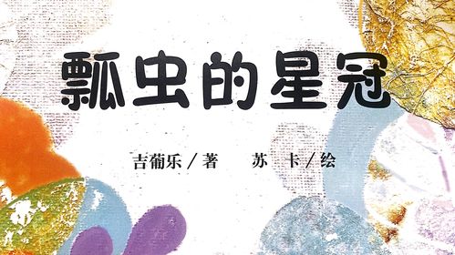 河东区启智学校【暖心知趣绘本阅读】瓢虫的星冠