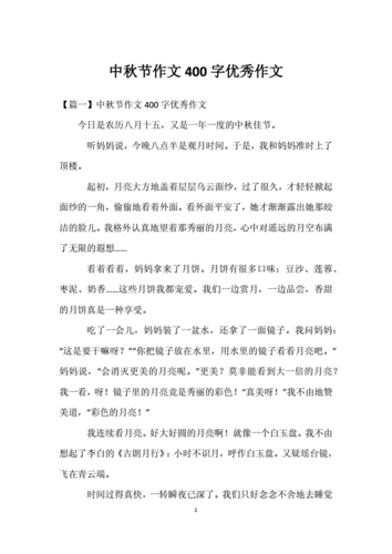 中秋节作文400字优秀作文.docx 6页