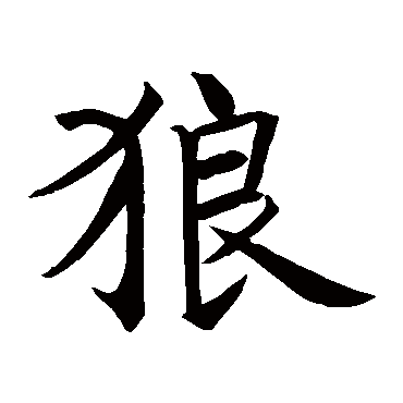 王知敬 楷书_书法字典查询