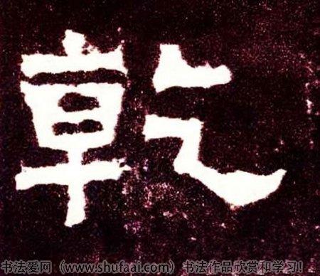 乾字各种写法