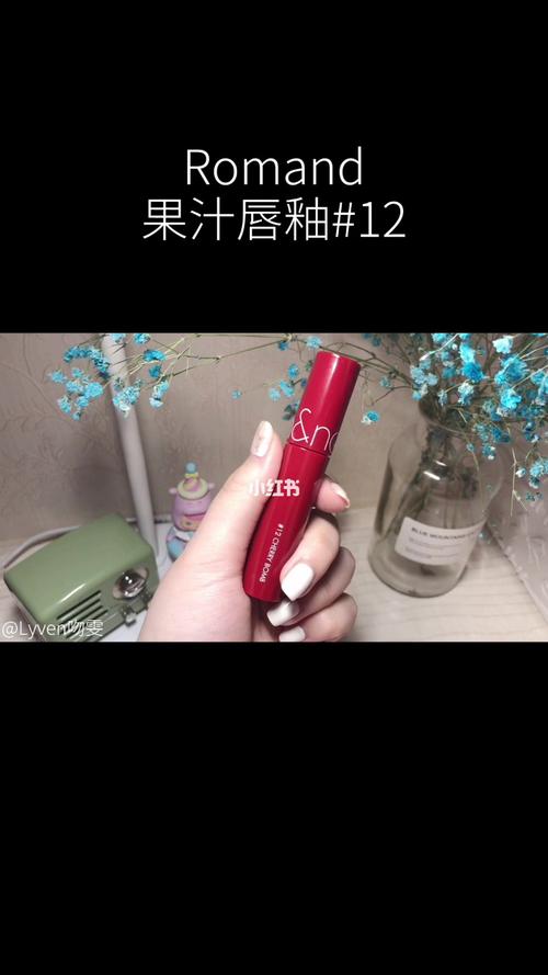 romand果汁唇釉#12_romand怎么样_唇釉_果汁_试色_车厘子_偏红_romand