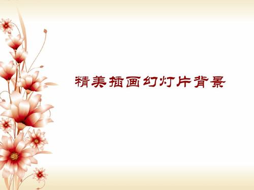 提供下载大全背景素材图片可爱漂亮清新好看的_好看的幻灯片模板ppt