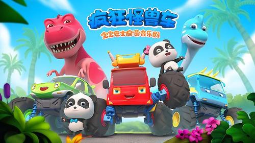 宝宝巴士启蒙音乐剧之疯狂怪兽车