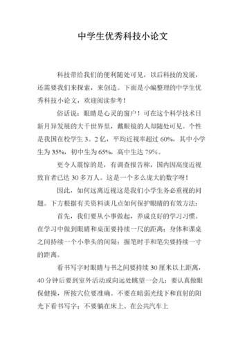 中学生优秀科技论文.doc 6页