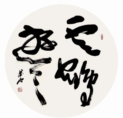 云鹤游天书法图片_云鹤游天书法作品_云鹤游天题词