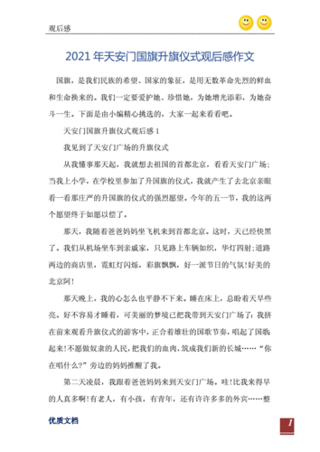 2021年天安门国旗升旗仪式观后感作文.doc 8页